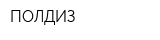 ПОЛДИЗ