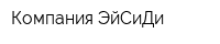 Компания ЭйСиДи