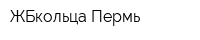 ЖБкольца-Пермь