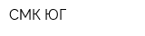 СМК-ЮГ