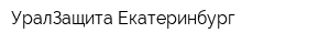 УралЗащита-Екатеринбург