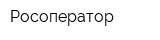 Росоператор