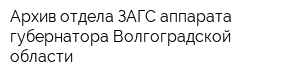 Архив отдела ЗАГС аппарата губернатора Волгоградской области