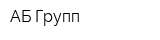 АБ-Групп