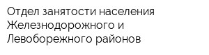 Отдел занятости населения Железнодорожного и Левоборежного районов