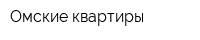 Омские квартиры