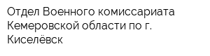 Отдел Военного комиссариата Кемеровской области по г Киселёвск