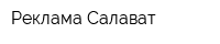 Реклама Салават