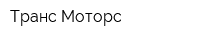 Транс Моторс