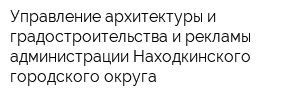 Управление архитектуры и градостроительства и рекламы администрации Находкинского городского округа