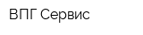 ВПГ-Сервис