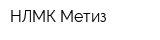 НЛМК-Метиз