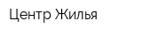 Центр Жилья