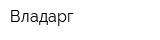Владарг