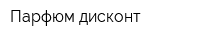 Парфюм дисконт