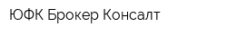 ЮФК Брокер Консалт