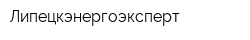 Липецкэнергоэксперт