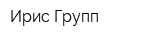 Ирис-Групп