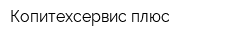 Копитехсервис плюс