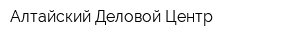 Алтайский Деловой Центр