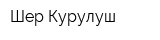 Шер Курулуш
