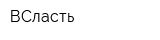 ВСласть