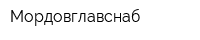 Мордовглавснаб