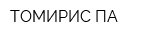 ТОМИРИС-ПА