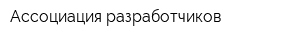 Ассоциация разработчиков