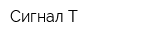 Сигнал-Т