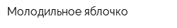 Молодильное яблочко