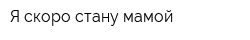 Я скоро стану мамой