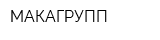 МАКАГРУПП