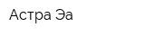 Астра-Эа
