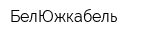 БелЮжкабель