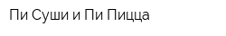 Пи-Суши и Пи-Пицца