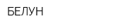 БЕЛУН