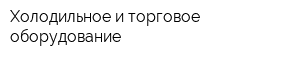Холодильное и торговое оборудование