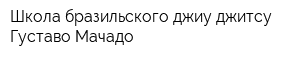 Школа бразильского джиу джитсу Густаво Мачадо