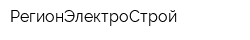 РегионЭлектроСтрой