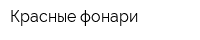 Красные фонари