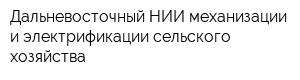 Дальневосточный НИИ механизации и электрификации сельского хозяйства