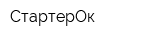 СтартерОк