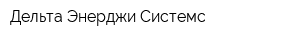 Дельта Энерджи Системс