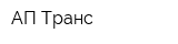 АП-Транс