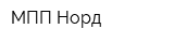 МПП-Норд