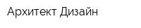 Архитект Дизайн