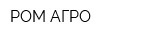 РОМ-АГРО