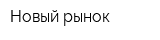 Новый рынок