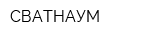 СВАТНАУМ
